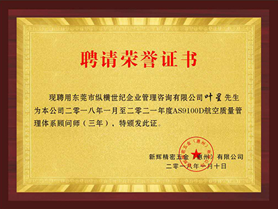 新辉精密五金（惠州）有限公司荣誉证书